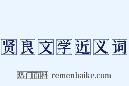 贤良文学近义词是什么意思的图片